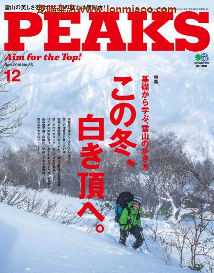 [日本版]PEAKS 户外运动登山旅行PDF电子杂志 2016年12月刊